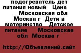 Avent  подогреватель дет.питания новый › Цена ­ 1 500 - Московская обл., Москва г. Дети и материнство » Детское питание   . Московская обл.,Москва г.